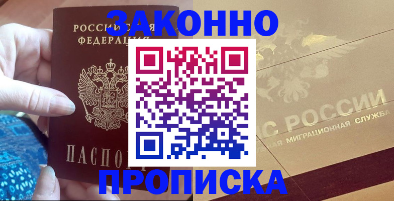 прописка в Звенигово